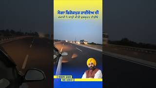 Moga-Firozpur Highway ਦੀ Punjabi ਨੇ ਸਾਂਝੀ ਕੀਤੀ ਖੁਬਸੂਰਤ Video 🛣️ | Bhagwant Mann | Roads Development