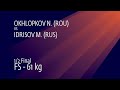 1/2 FS - 61 kg: N. OKHLOPKOV (ROU) v. M. IDRISOV (RUS)
