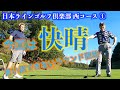 日本ラインゴルフ倶楽部 西 1 OUT 1-3【勝手にキャロウェイスタッフ #80】