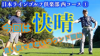 日本ラインゴルフ倶楽部 西 1 OUT 1-3【勝手にキャロウェイスタッフ #80】