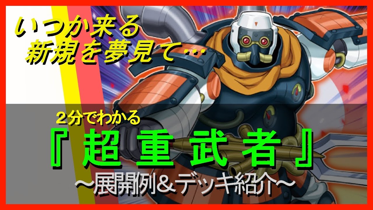 遊戯王 いつか来る新規を夢見て 超重武者 デッキ21 展開例 デッキレシピ Youtube 遊戯王 いつか来る新規を夢見て 超重武者 デッキ21 展開例 デッキレシピ Youtube