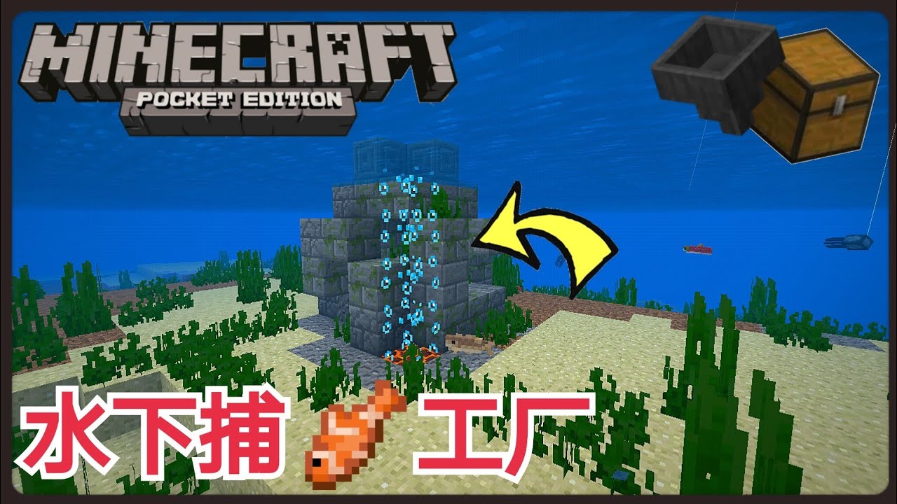 Minecraft Pe 全自动捕鱼小型机 只需3 X 3 的空间 超方便 Youtube