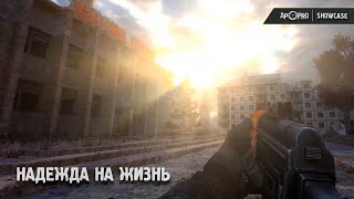 Надежда на жизнь (AP-PRO Showcase 2021)