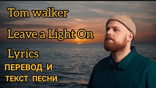 Tom Walker Leave a light on ( Lyrics) - Перевод и текст песни!