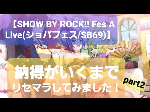 新作アプリ Show By Rock Fes A Live ショバフェス Sb69 納得がいくまでリセマラしてみました Part２ Youtube