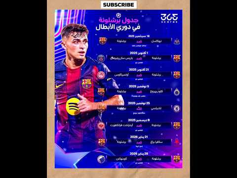 مواعيد مباريات برشلونة في دوري ابطال اوروبا 2025 26 في مرحلة الدوري 9 