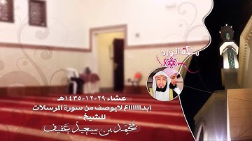 عشاء 29 12 1435هـ إبدااااااع لايوصف من سورة المرسلات للشيخ ~ محمد عفيف