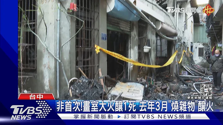 非首次! 画室大火酿1死 去年3月「烧杂物」酿火｜TVBS新闻@TVBSNEWS01 - 天天要闻