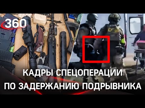 Видео задержания «воронежского рэмбо», взорвавшего полицию, опубликовало ФСБ. Кадры спецоперации