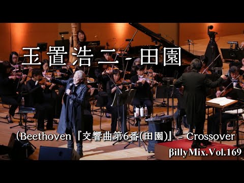 玉置浩二 -  田園 （Beethoven『交響曲第6番(田園)』) - Crossover / βillyMix.Vol.169