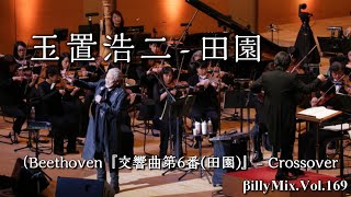 玉置浩二 -  田園 （Beethoven『交響曲第6番(田園)』) - Crossover / βillyMix.Vol.169