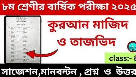অষ্টম শ্রেণির।   আল ফাতাহ কুরআন মাজিদ Quran Majid  Questions || Dakhil 8th Class Annual Exam 2025 