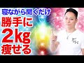 【寝ながら聞くだけで】1ヶ月で２kg痩せる動画〜プロ霊能力者のガチヒーリング〜