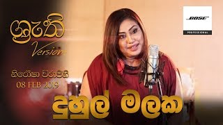 Vignette de la vidéo "Duhul Malaka - Shruthi Version | දුහුල් මලක"