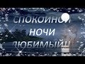 🌙🌠СПОКОЙНОЙ НОЧИ, ЛЮБИМЫЙ!🌠🌙