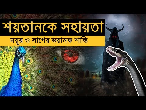 শয়তানের ময়ূর ও সাপের সহযোগিতা নেয়া, তাদের কঠিন শাস্তি নির্ধারণ