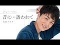 昔に...誘われて / 真田ナオキ