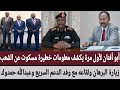 أبوأفنان لأول مرة يكشف معلومات خطيرة مسكوت عن الشعب زيارة البرهان ولقاعه مع وفد الدعم السريع وحمدوك 
