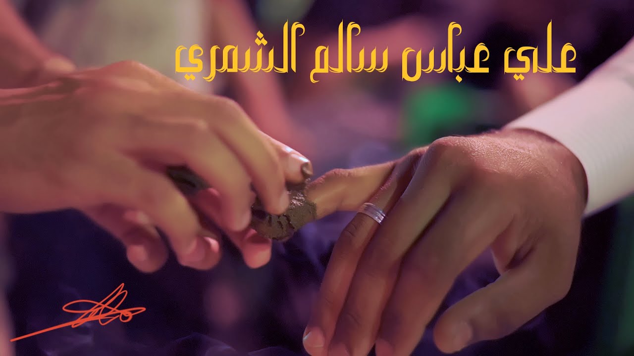 حنه علي عباس سالم الشمري 2025