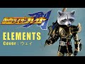 【仮面ライダー剣】ELEMENTS【Cover:ウェイ】