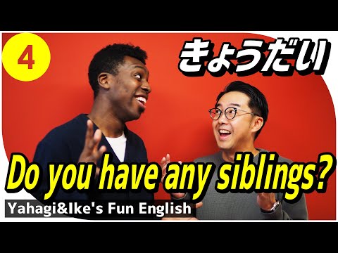 矢作とアイクの英会話 #4「きょうだい」Do you have any siblings?