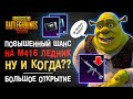 БОЛЬШОЕ ОТКРЫТИЕ КЕЙСОВ ПУБГ МОБАЙЛ! М416 ЛЕДНИК PUBG MOBILE ГДЕ ПОВЫШЕННЫЙ ШАНС? КЕЙСЫ ПУБГ МОБАЙЛ!