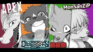 【APEX】#DC_APEX 前夜祭　おまつりだってよ！！ MonSanZiP　w/ZiPZaP、モトエナ【篝火サンサム/Vtuber】