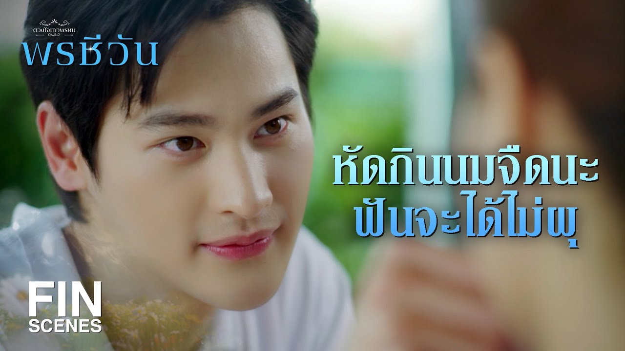 FIN |  เย็นนี้ไปหาพี่นะ เดี๋ยวพี่จะติวภาษาอังกฤษให้ | พรชีวัน EP.7 | Ch3Thailand