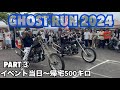 【ハーレー女子】福島GHOSTRUN2024当日の様子〜帰りもナイトラン500キロもちろんソロ自走してきました