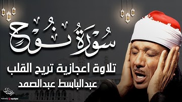 سورة نوح تلاوة خاشعة ومؤثرة جداً للشيخ عبد الباسط عبد الصمد