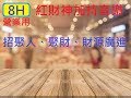 紅財神加持音樂(營業用)無廣告板