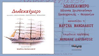 Video thumbnail of "Αρχιμηνιά κι Αρχιχρονιά - Μαρίνα Μανωλάκου (HQ Official Audio Video)"