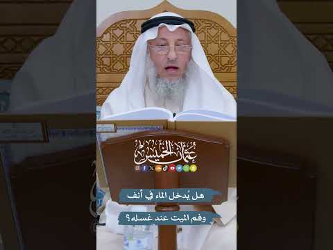 هل ي دخل الماء في أنف وفم الميت عند غسله عثمان الخميس