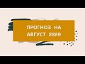 Астрологический прогноз на август 2020