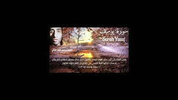 سورة يوسف للقارئ إبراهيم أحمد لطفي