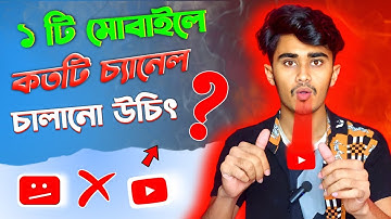 ১ টি মোবাইল কয়টি ইউটিউব চ্যানেল চালানো যাবে ? How many YouTube channels can be played on 1 mobile ?