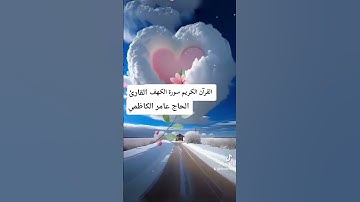 سورة الكهف#اكسبلور #المصحف #تلاوات_رائعة #
