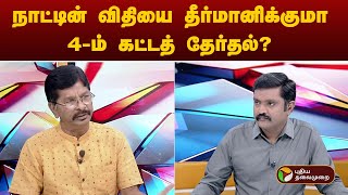 4ஆம் கட்ட தேர்தல்- யாருக்கு லாபம்? | Puthu Puthu Arthangal | PTT