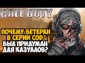 Как Сложность ВЕТЕРАН - УХУДШАЕТ Серию Call of Duty?