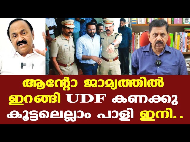 Anto Augustine | Reporter | തൽക്കാലം ആന്റോ അഗസ്റ്റിൻ സേഫ് ആണ്