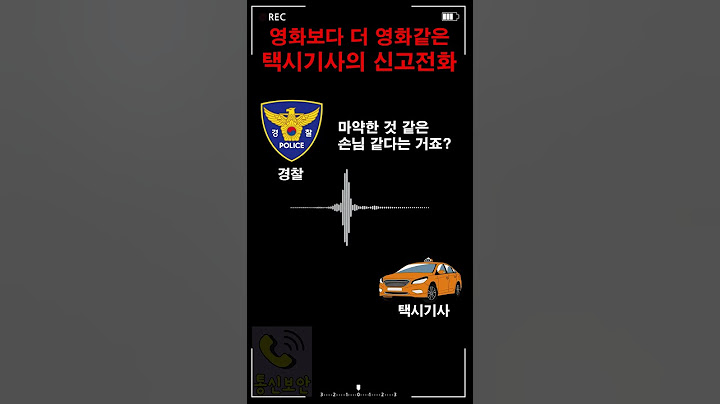영화같은 택시기사의 신고전화