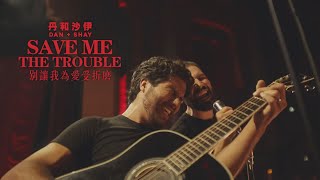 丹和沙伊 Dan   Shay - Save Me The Trouble 別讓我為愛受折磨 (華納官方中字版)