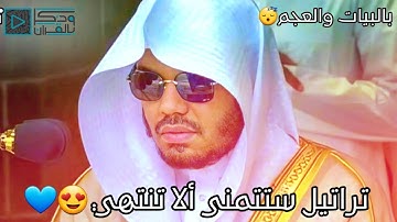 أجمل خمس تلاوات هادئة للشيخ ياسر الدوسري بالعجم والبيات تنقلك الى عالم آخر من الخشوع والتدبر