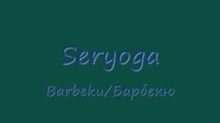 Seryoga - Барбекю (Barbeku)