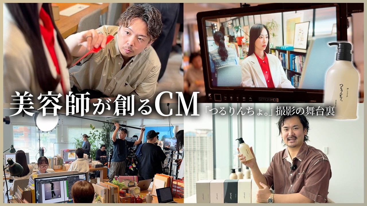 あの「つるりんちょ。」CM撮影に密着！美容師が妥協ゼロで挑む現場の裏側