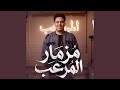 مزمار المرعب 