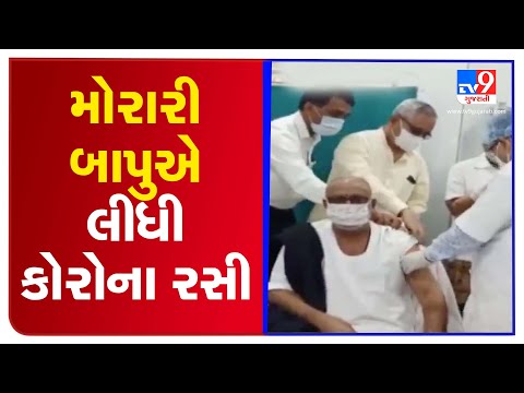 Spiritual leader Morari Bapu takes shot of Corona vaccine in Amreli | Tv9GujaratiNews