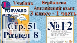 12 задание. 8  раздел 3 класс учебник Вербицкая  Английский язык Forward