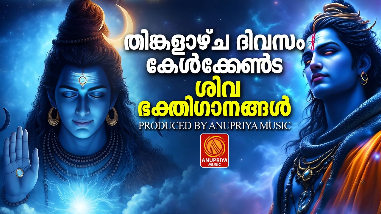 കൈലാസനാഥന്റെ പാദങ്ങളിൽ അർപ്പിക്കുന്ന ഭക്തിപുഷ്പാഞ്ജലി | Lord Shiva Malayalam | Devotional Songs