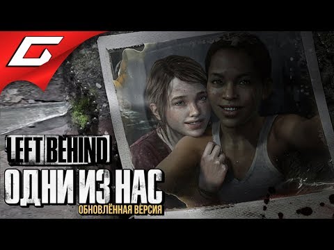 Video: The Last Of Us DLC Left Behind Går Uafhængigt